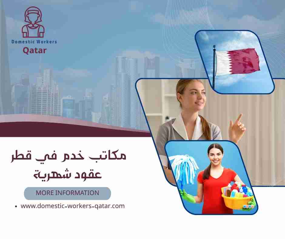 مكاتب خدم في قطر عقود شهرية