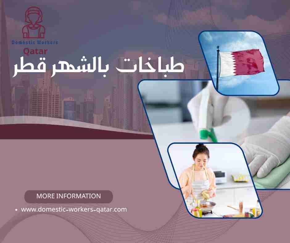 طباخات بالشهر قطر