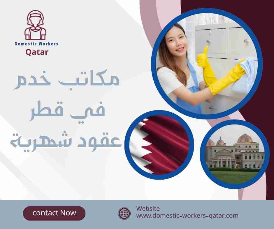 مكاتب خدم في قطر عقود شهرية