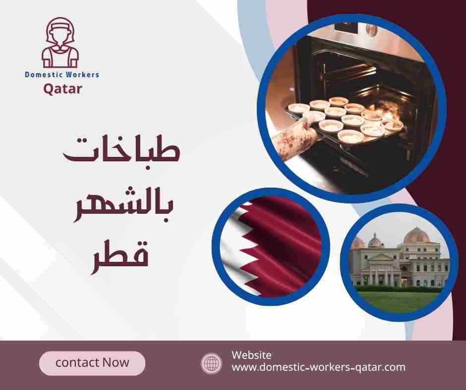 طباخات بالشهر قطر