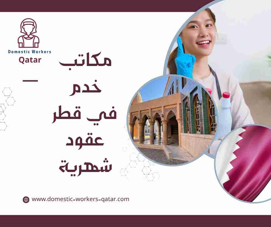 مكاتب خدم في قطر عقود شهرية