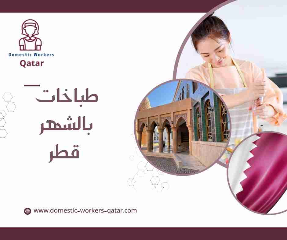 طباخات بالشهر قطر