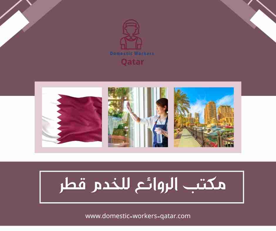 مكتب الروائع للخدم قطر