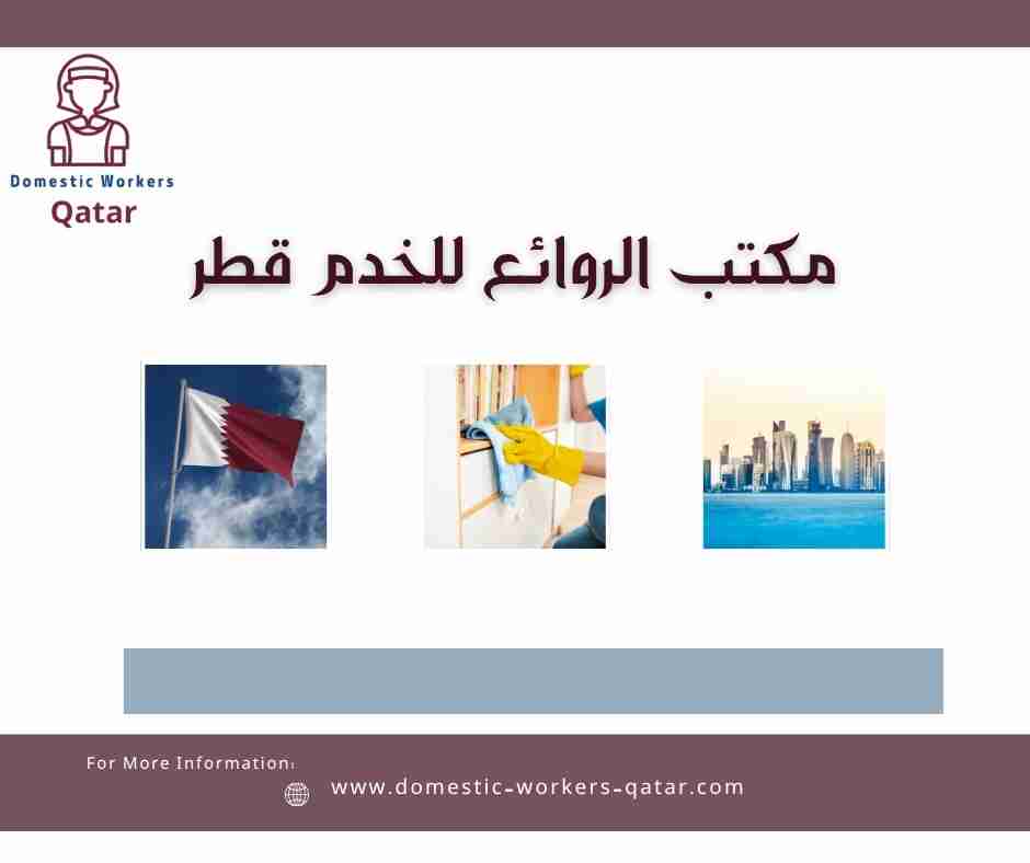 مكتب الروائع للخدم قطر
