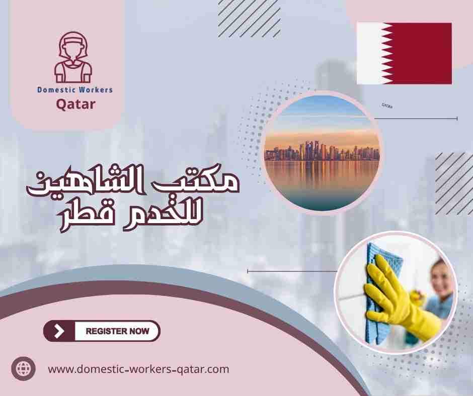 مكتب الشاهين للخدم قطر