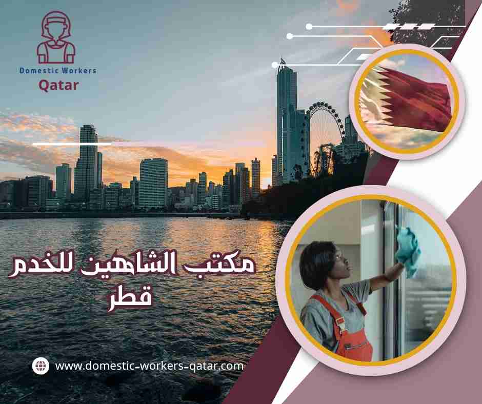 مكتب الشاهين للخدم قطر