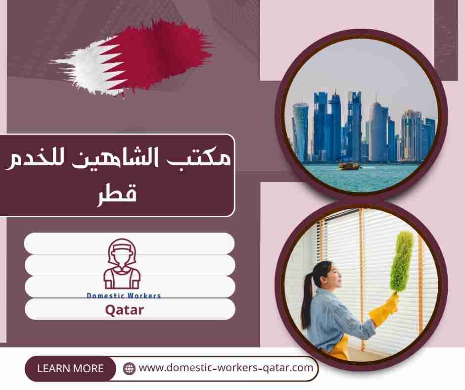 مكتب الشاهين للخدم قطر