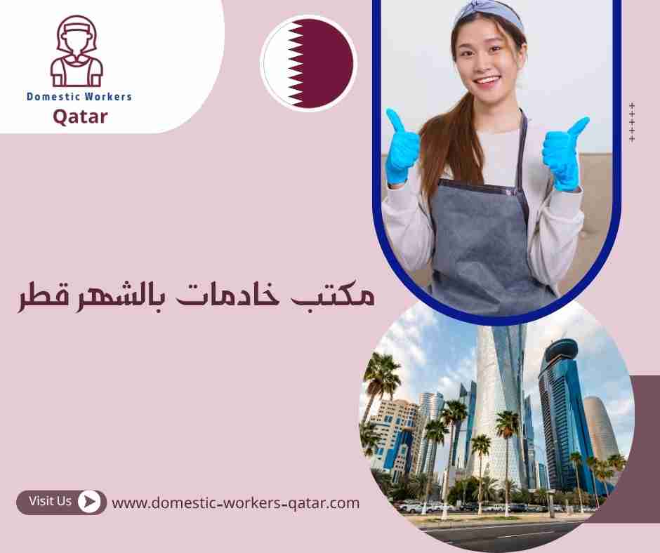 مكتب خادمات بالشهر قطر
