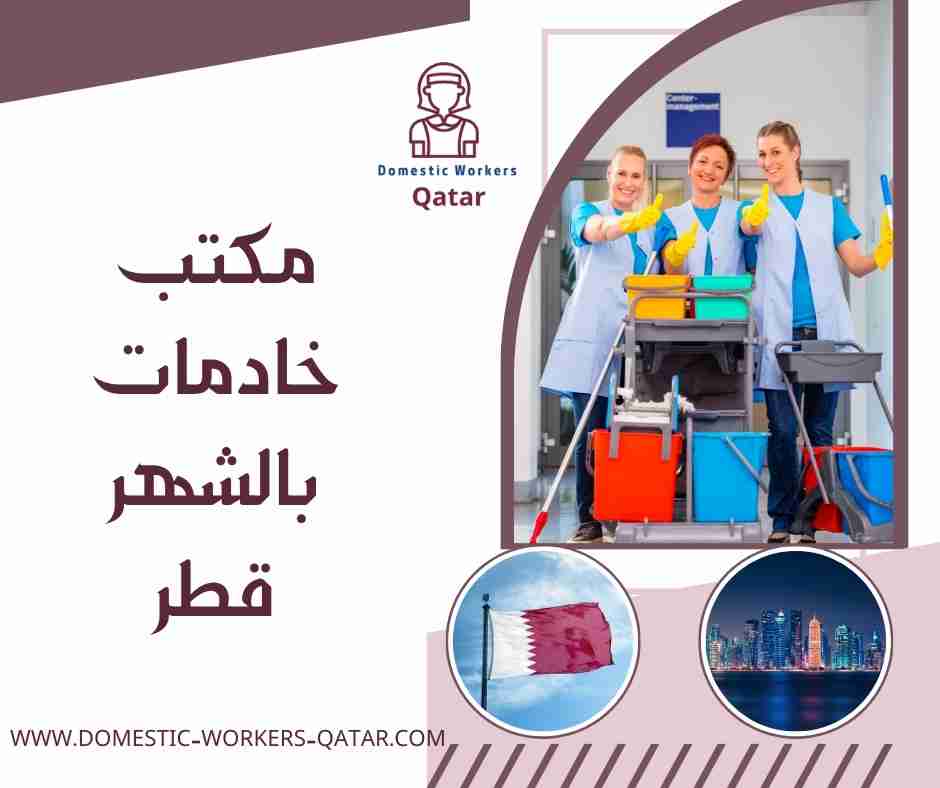 مكتب خادمات بالشهر قطر
