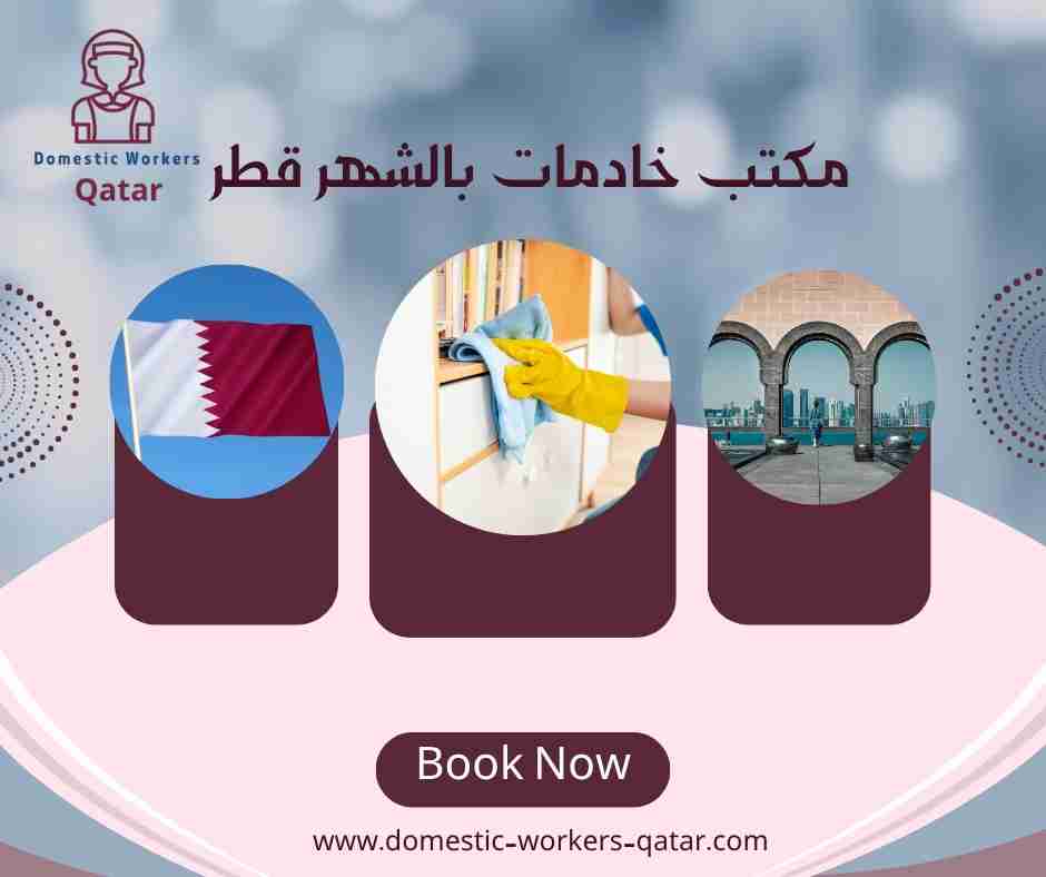 مكتب خادمات بالشهر قطر