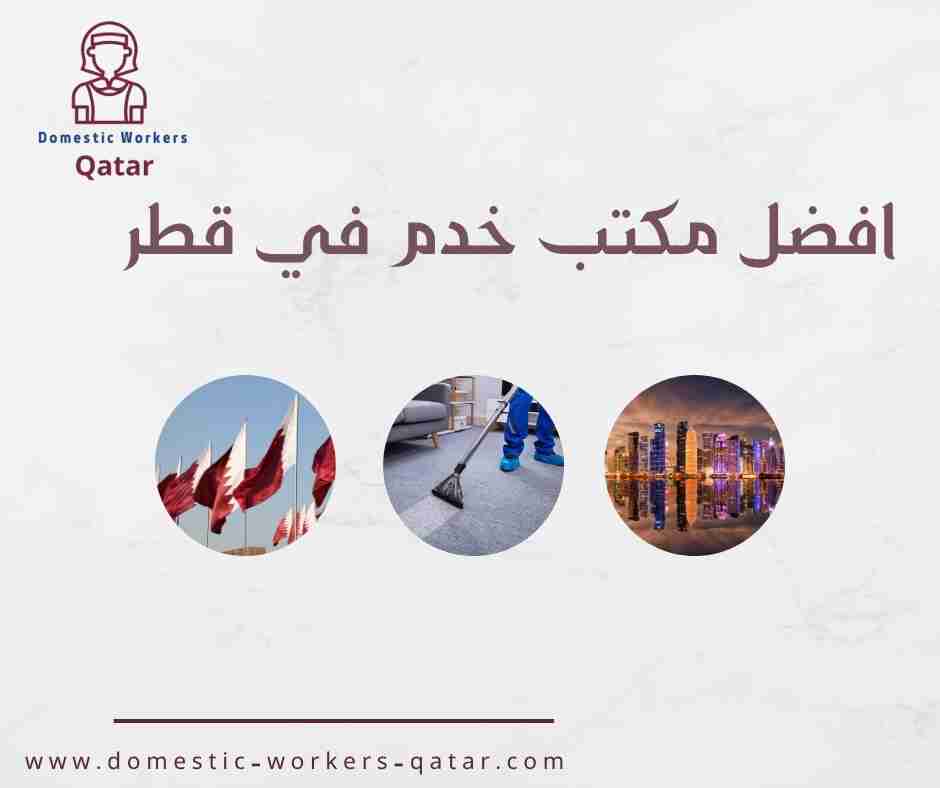 افضل مكتب خدم في قطر