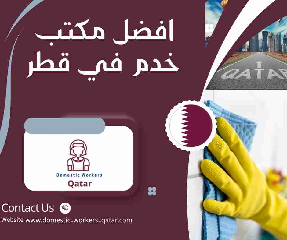 افضل مكتب خدم في قطر