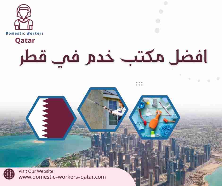 افضل مكتب خدم في قطر