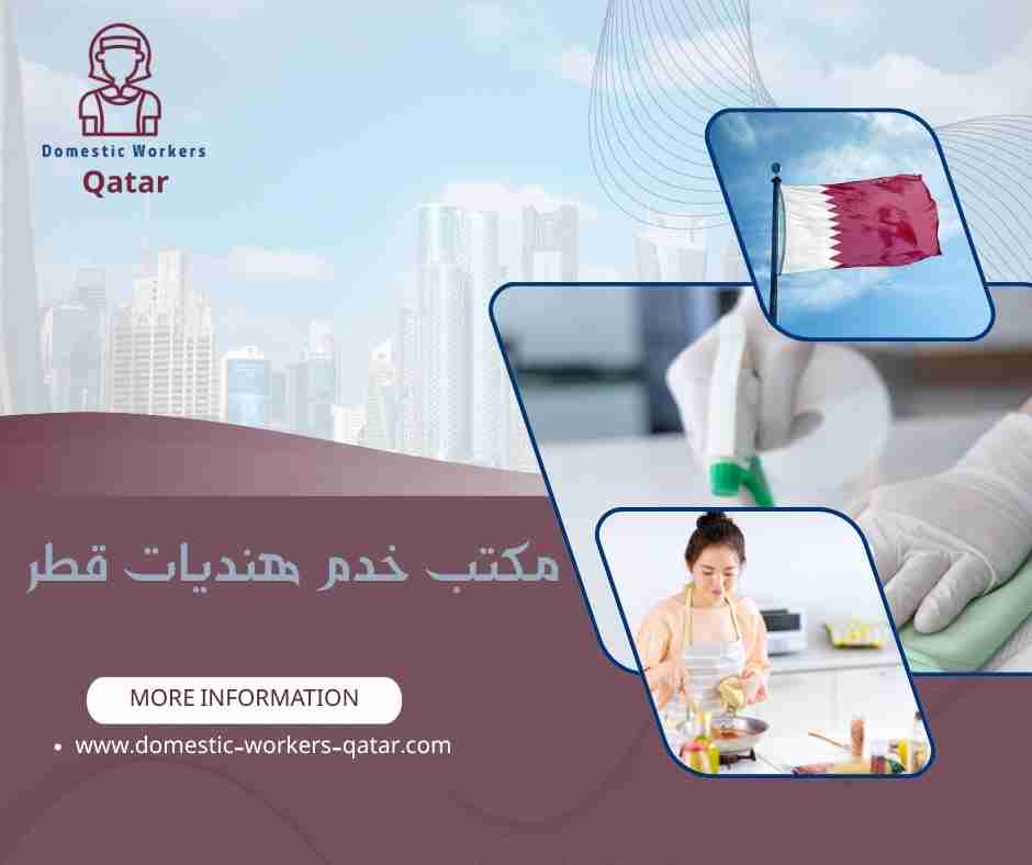 مكتب خدم هنديات قطر