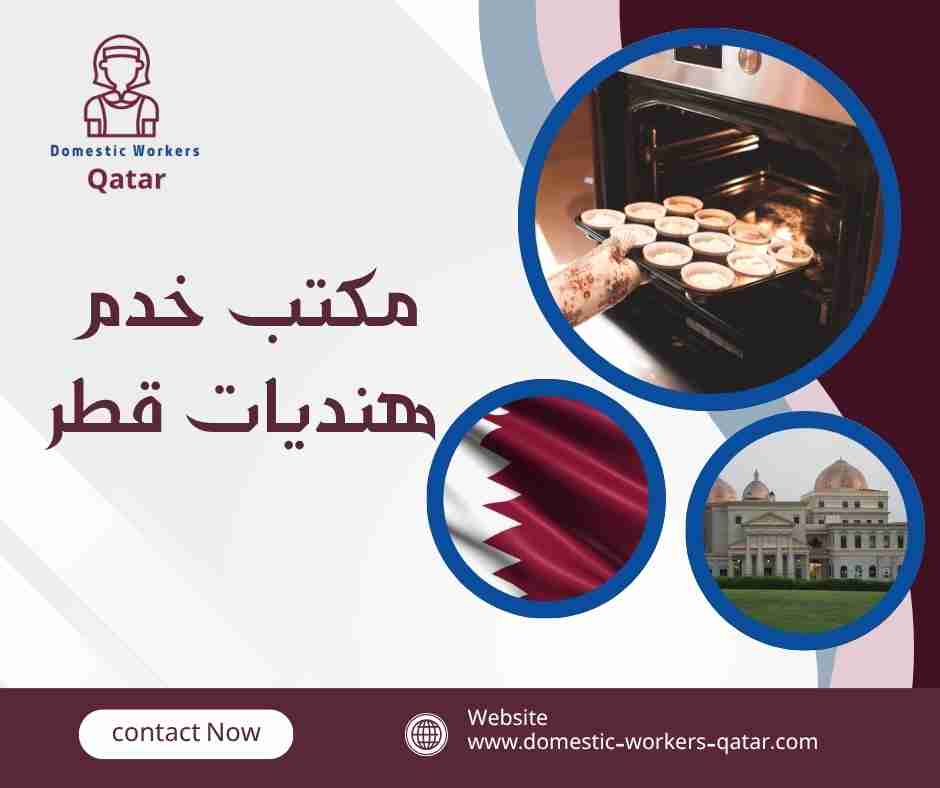 مكتب خدم هنديات قطر