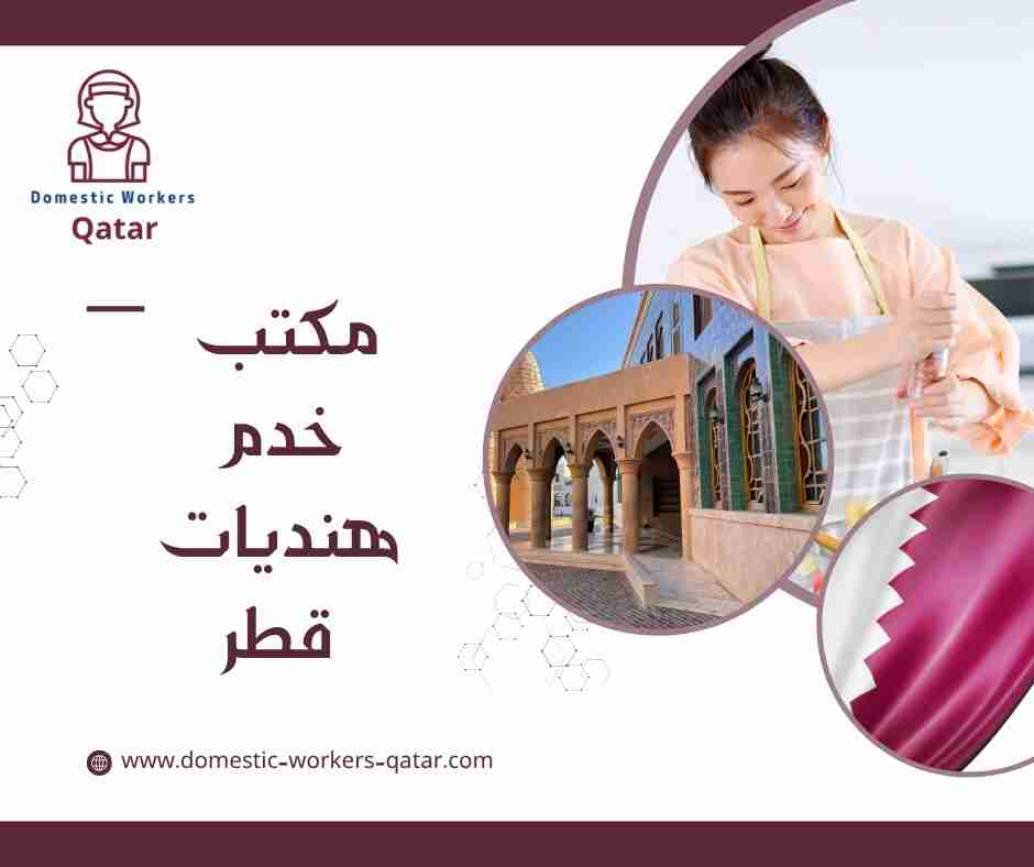 مكتب خدم هنديات قطر