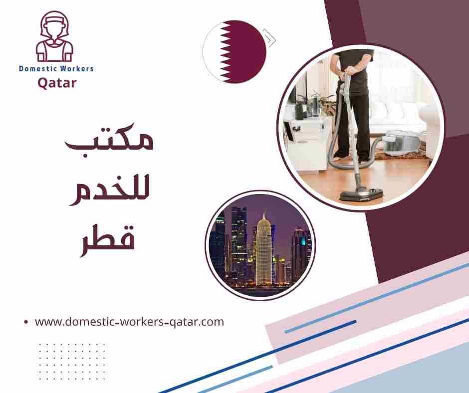 مكتب للخدم قطر