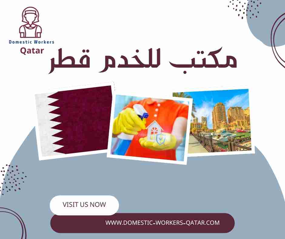 مكتب للخدم قطر