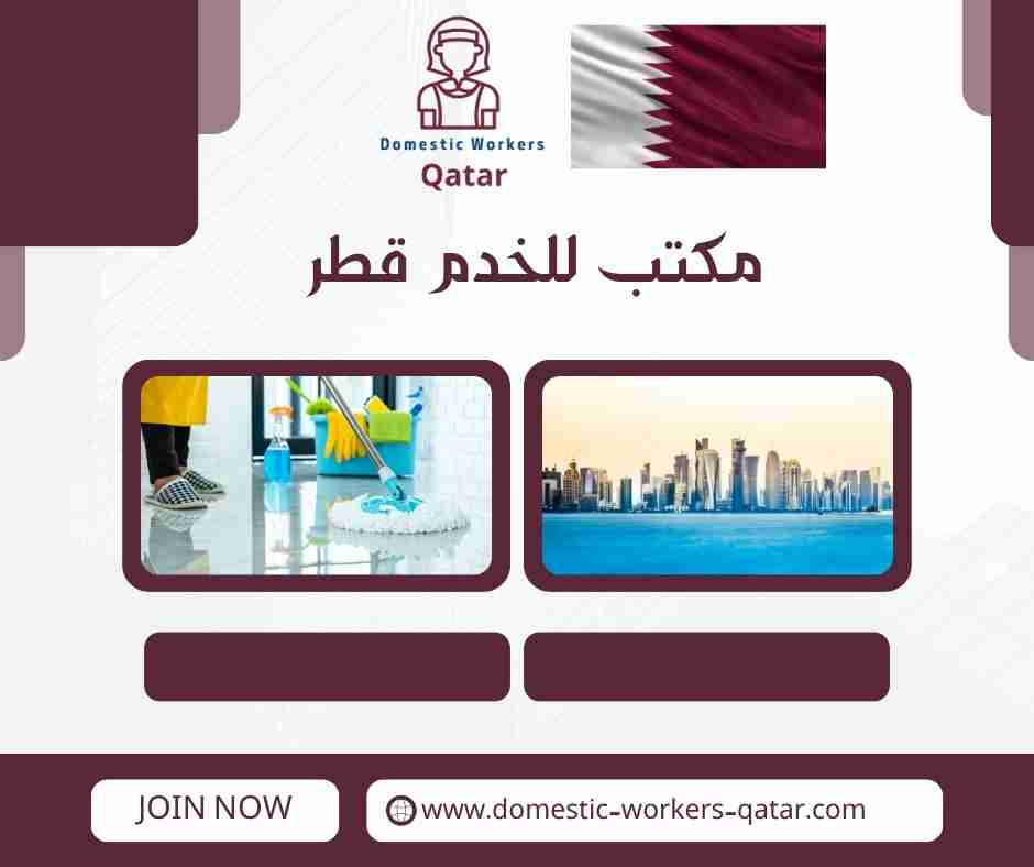 مكتب للخدم قطر