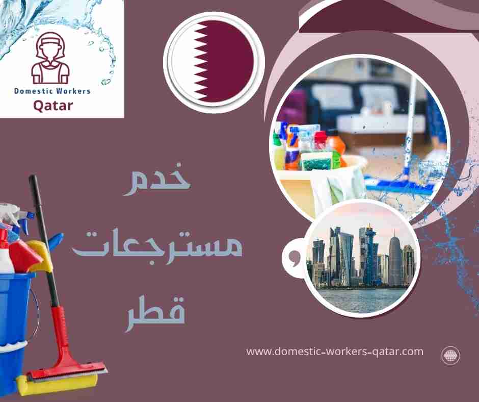 خدم مسترجعات قطر