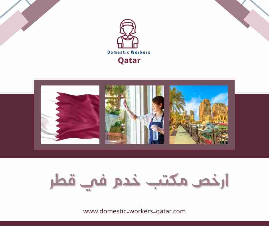 ارخص مكتب خدم في قطر