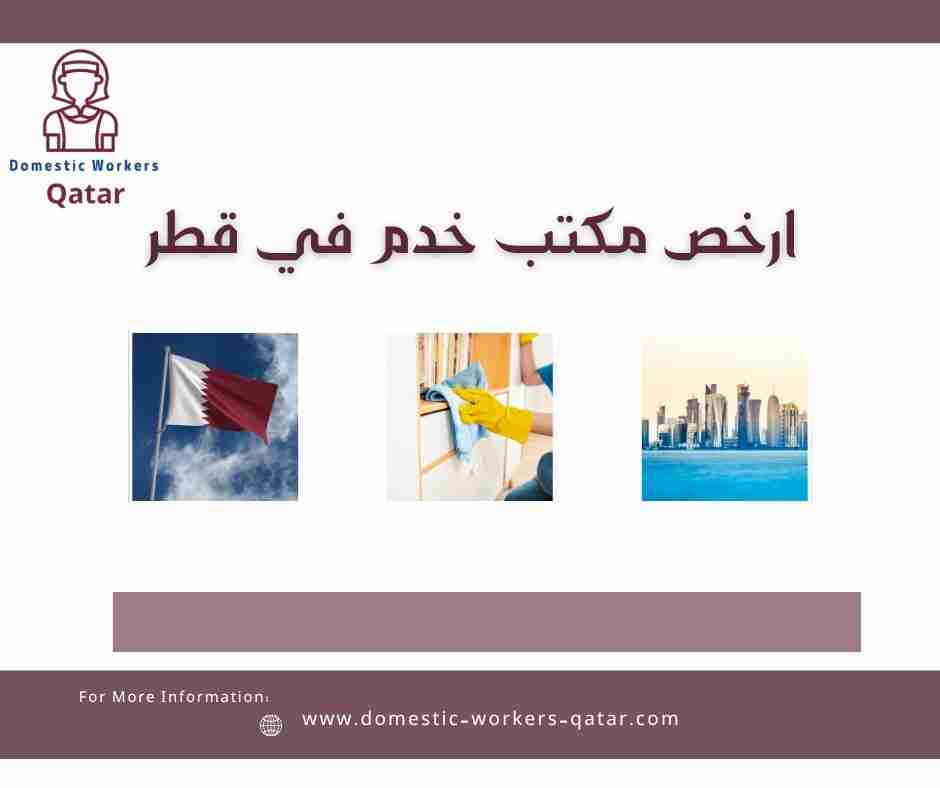 ارخص مكتب خدم في قطر