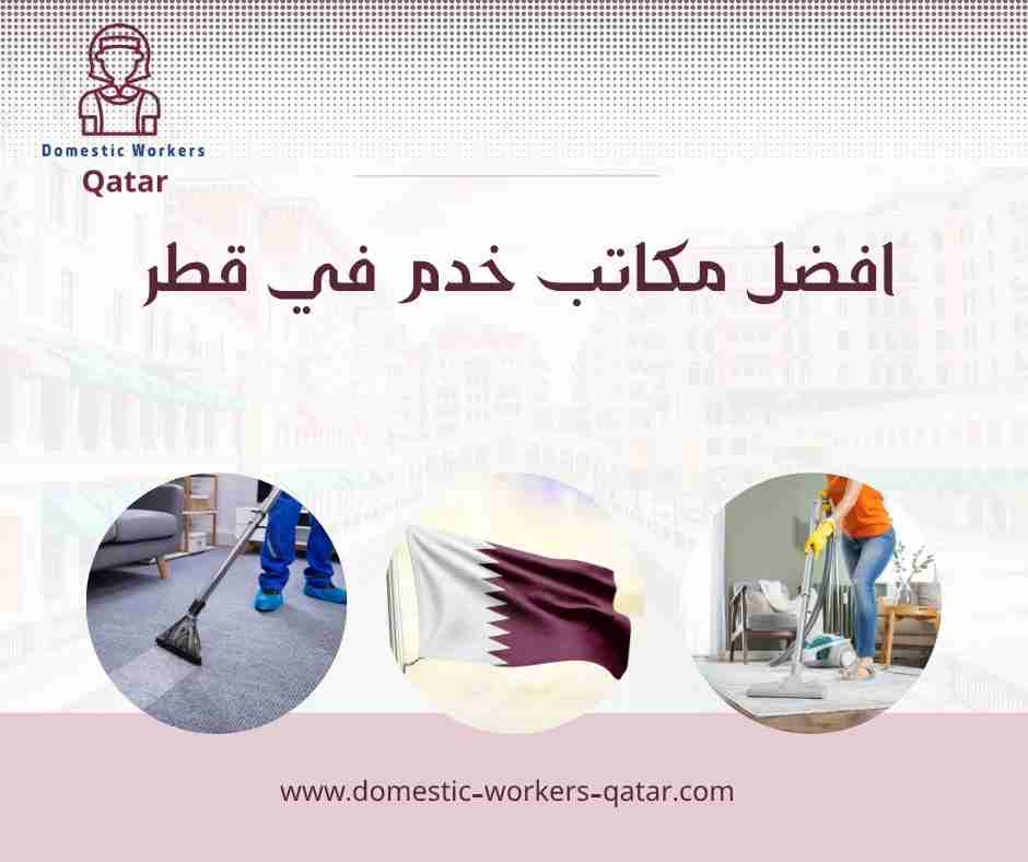 افضل مكاتب خدم في قطر
