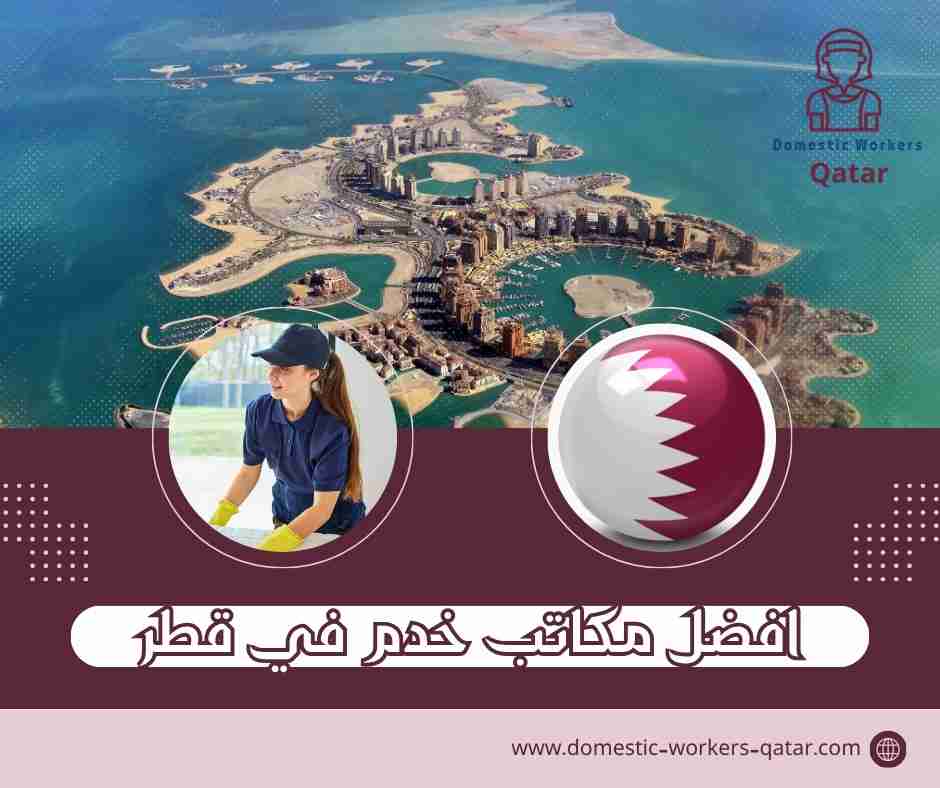افضل مكاتب خدم في قطر