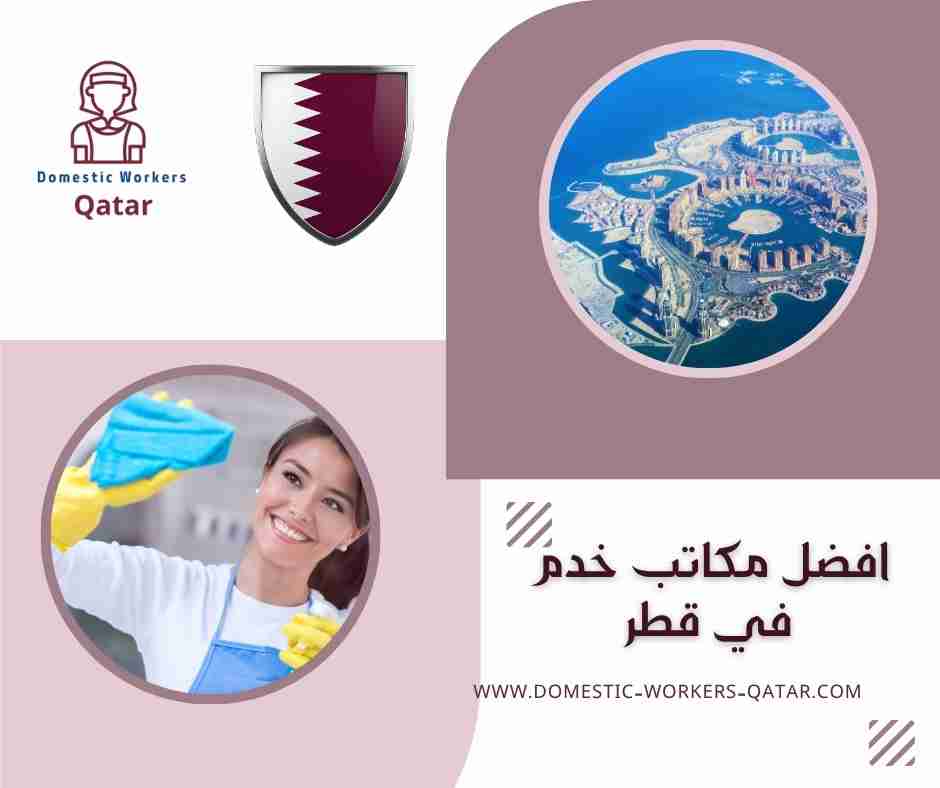افضل مكاتب خدم في قطر