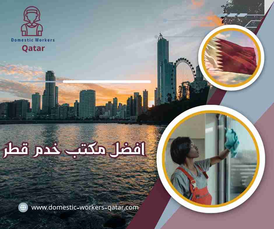 افضل مكتب خدم في قطر افضل مكتب خدم في قطر