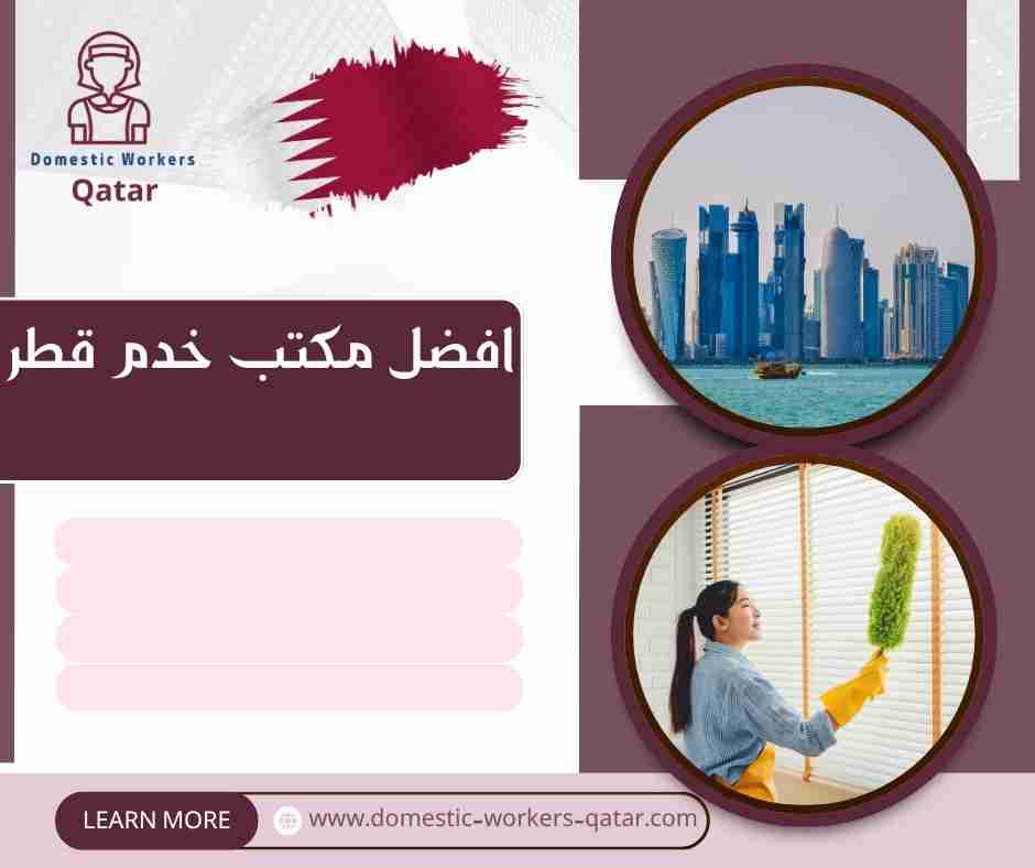 افضل مكتب خدم في قطر افضل مكتب خدم في قطر