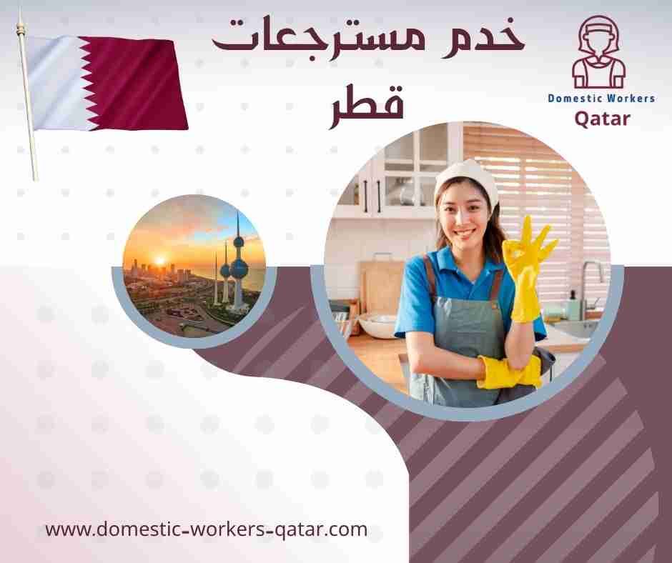 خدم مسترجعات قطر