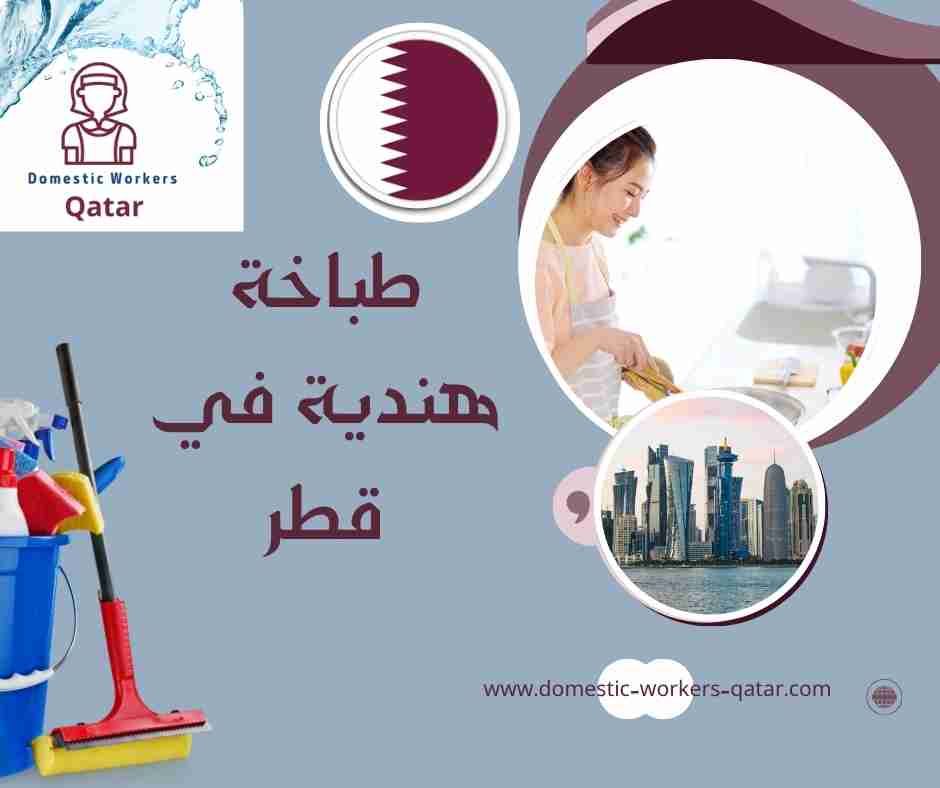 طباخة هندية في قطر