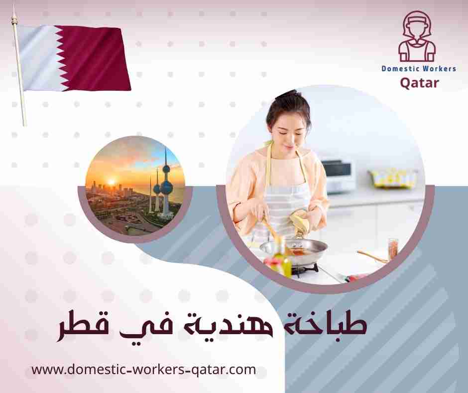 طباخة هندية في قطر