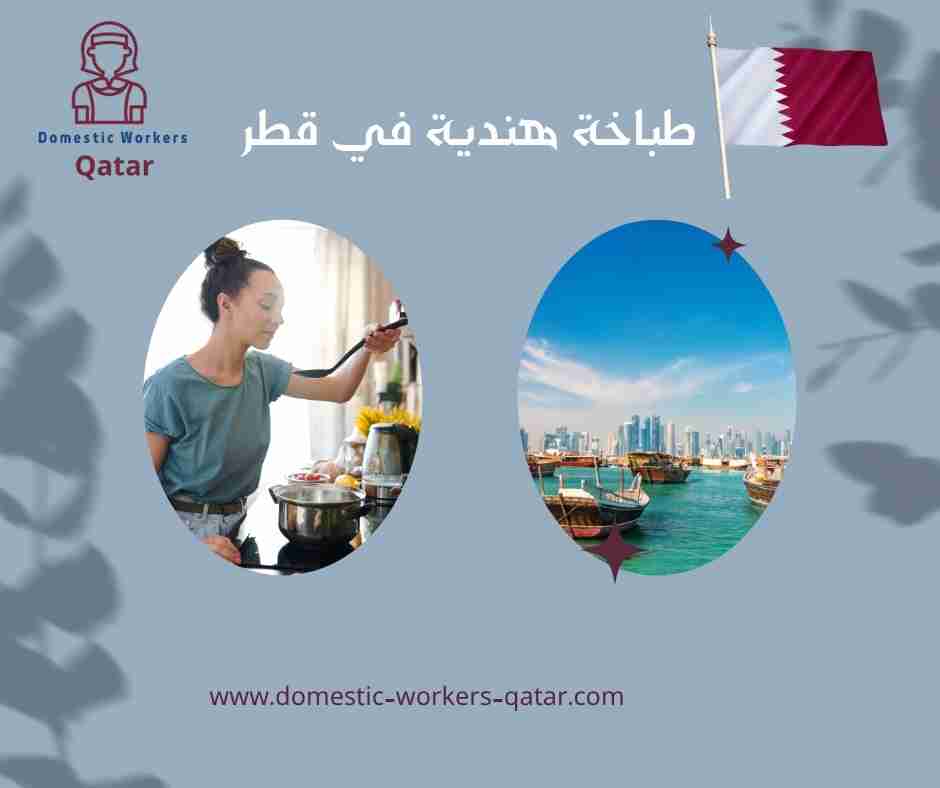 طباخة هندية في قطر