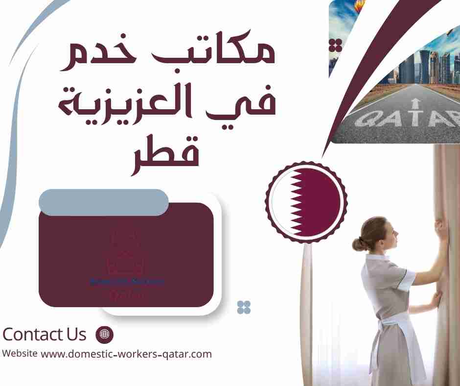 مكاتب خدم في العزيزية قطر مكاتب خدم في العزيزية قطر