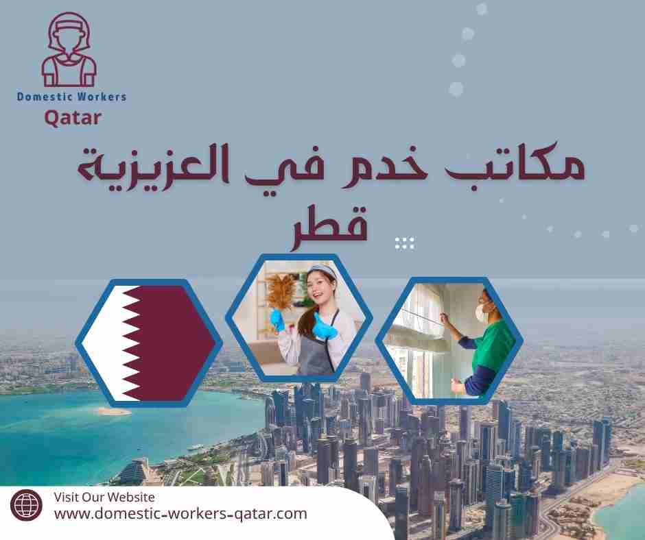 مكاتب خدم في العزيزية قطر مكاتب خدم في العزيزية قطر