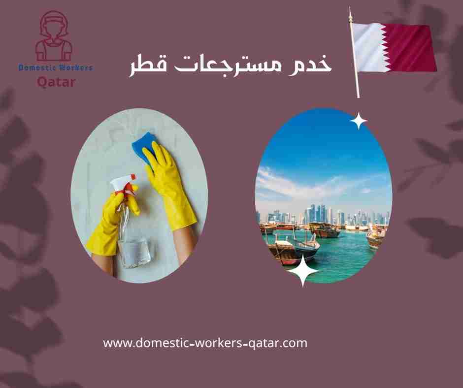 خدم مسترجعات قطر