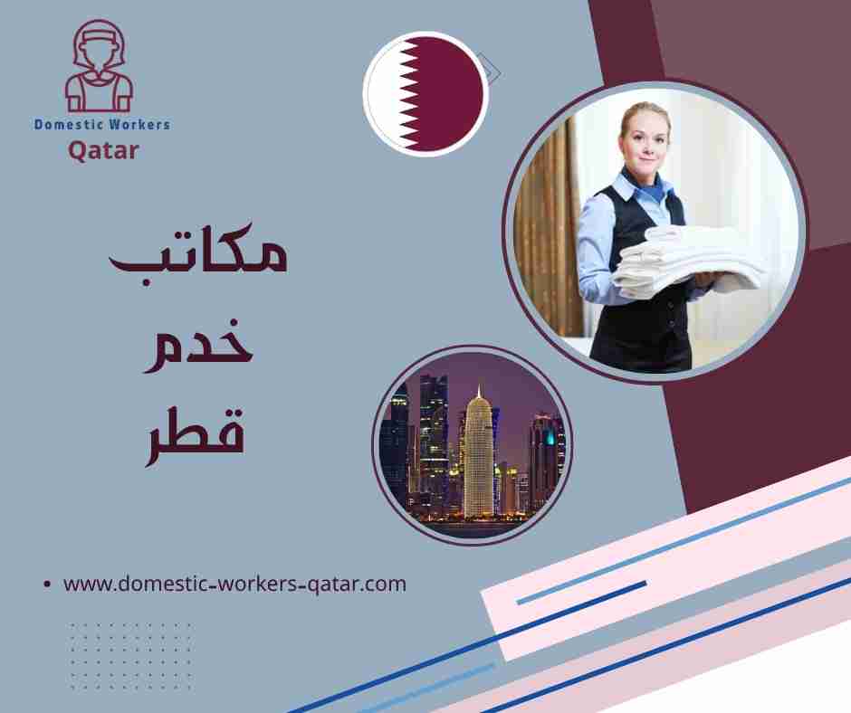 مكاتب خدم قطر
