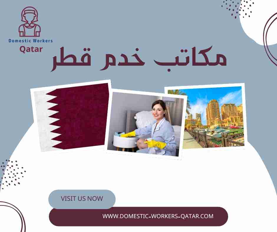 مكاتب خدم قطر