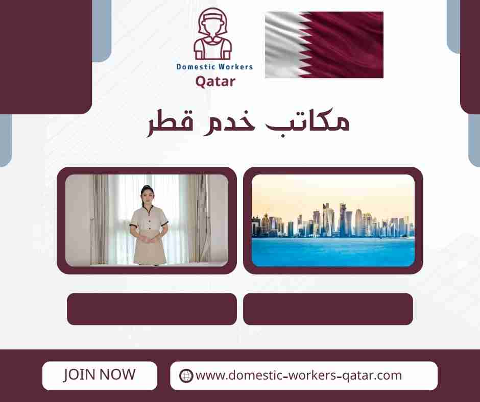 ارقام مكاتب الخدم في قطر