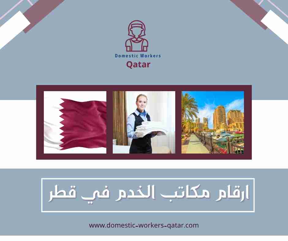 ارقام مكاتب الخدم في قطر
