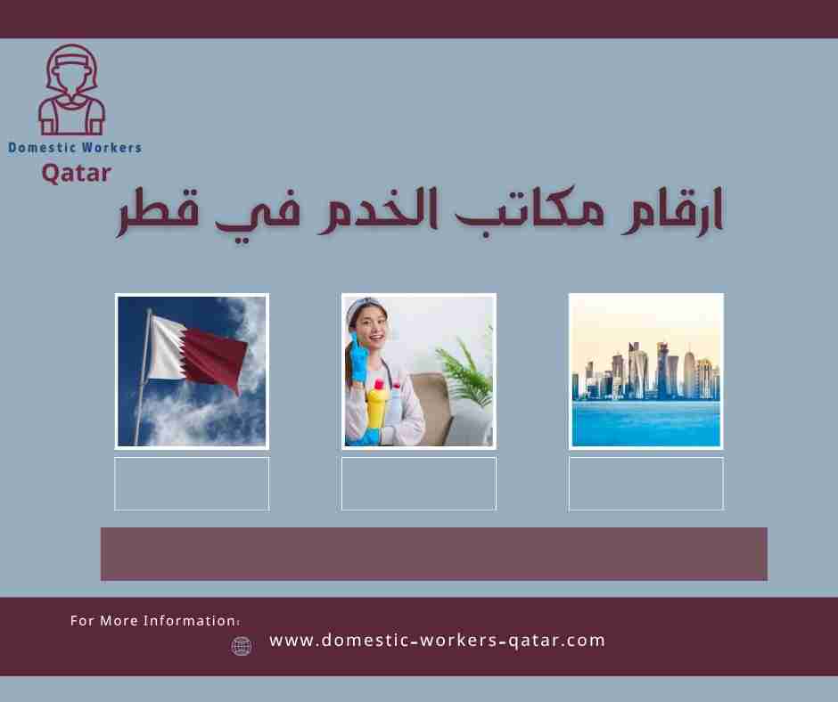 ارقام مكاتب الخدم في قطر