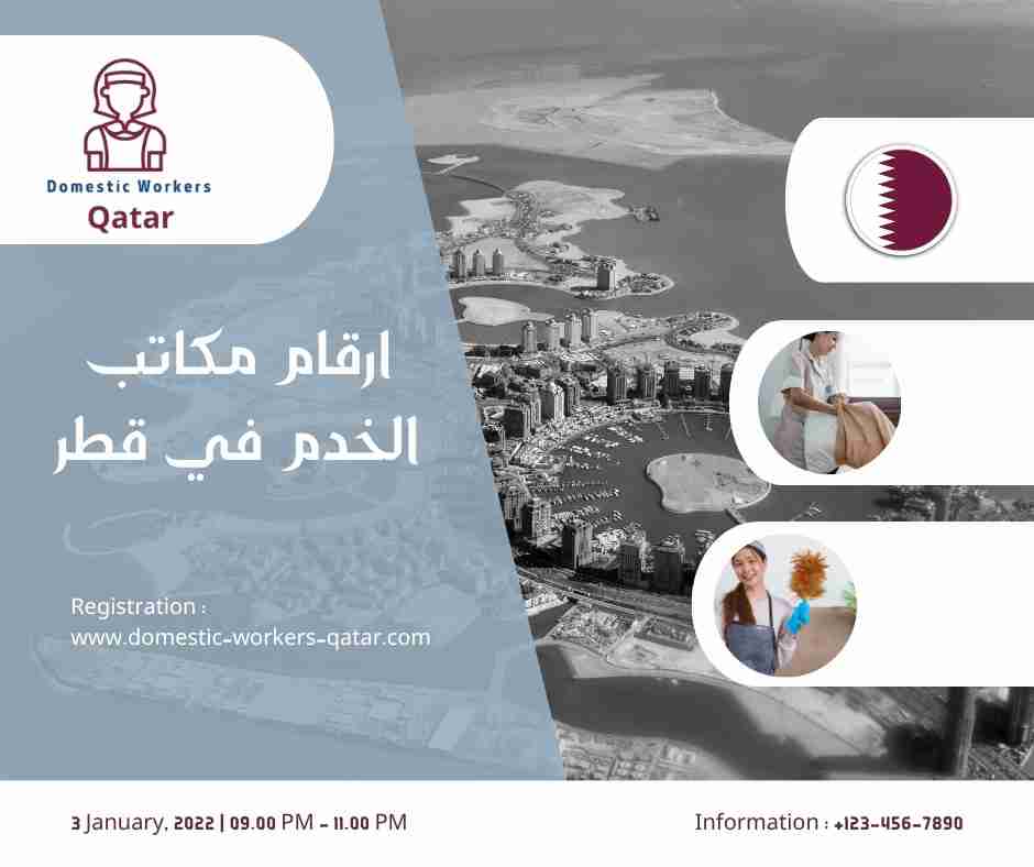 ارقام مكاتب الخدم في قطر