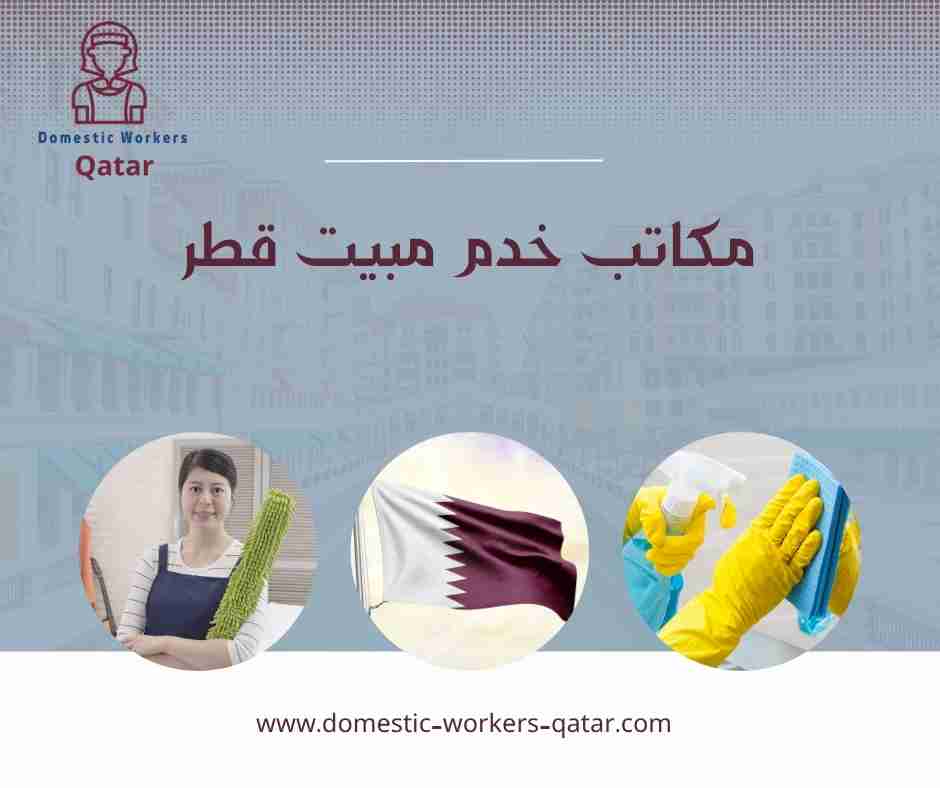 مكاتب خدم مبيت قطر