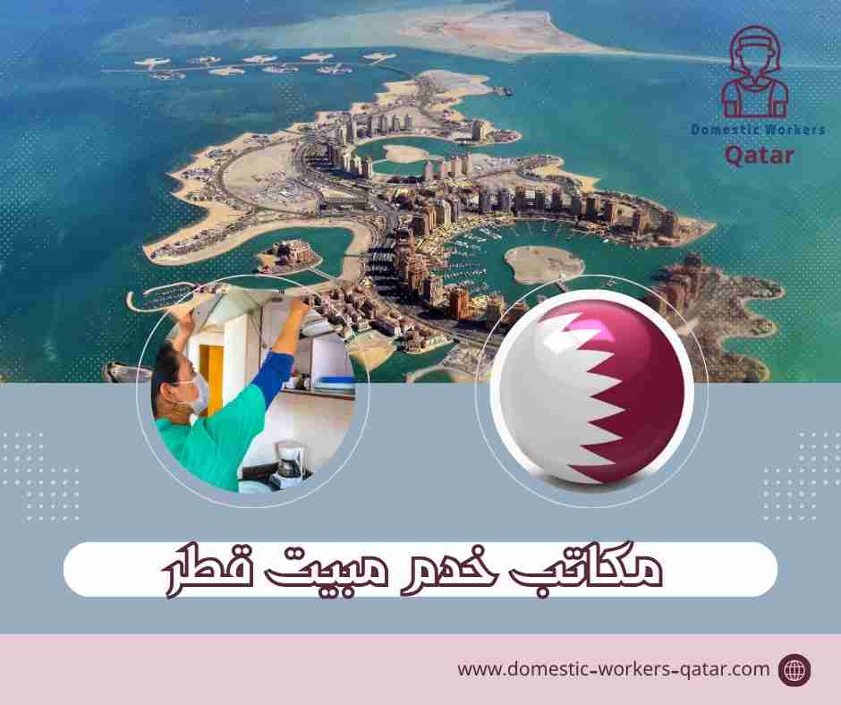 مكاتب خدم مبيت قطر
