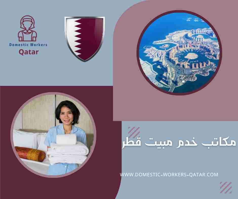 مكاتب خدم مبيت قطر