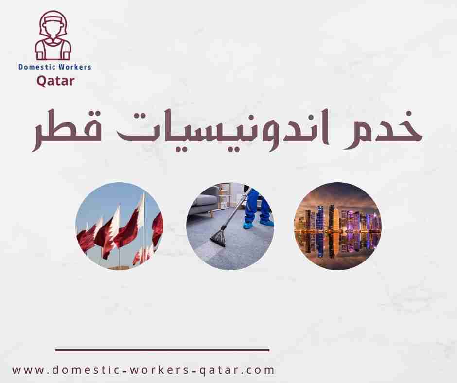 خدم اندونيسيات قطر