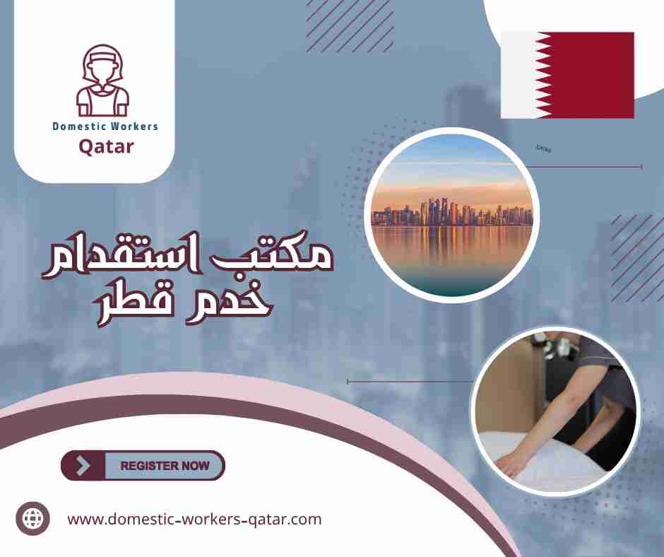 مكتب استقدام خدم قطر
