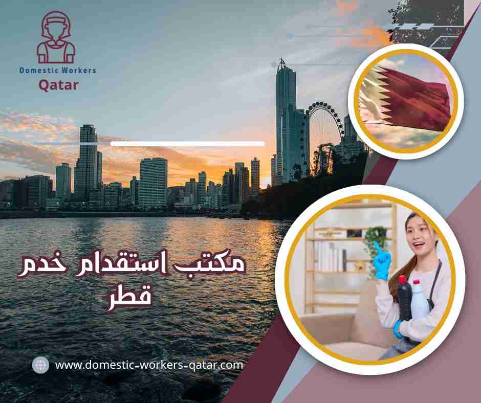 مكتب استقدام خدم قطر